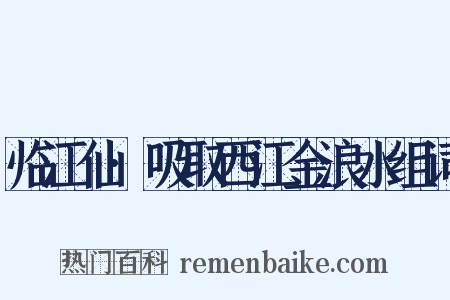 临江仙·吸取西江金浪水组词是什么意思的图片